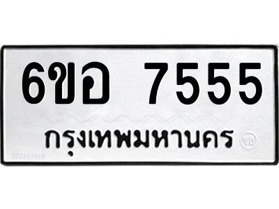 รับจองทะเบียน 7555 หมวดใหม่  6ขอ 7555 ทะเบียนมงคล  ผลรวมดี 36