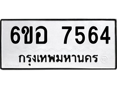 รับจองทะเบียน 7564 หมวดใหม่  6ขอ 7564 ทะเบียนมงคล  ผลรวมดี 36