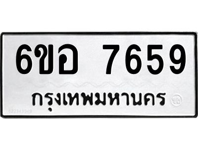 รับจองทะเบียน 7659 หมวดใหม่  6ขอ 7659 ทะเบียนมงคล  ผลรวมดี 41