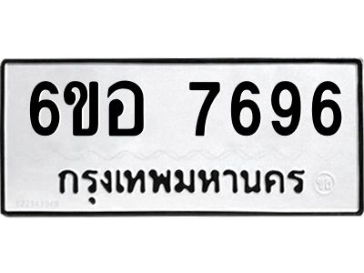 รับจองทะเบียน 7696 หมวดใหม่  6ขอ 7696 ทะเบียนมงคล  ผลรวมดี 42