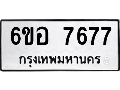 รับจองทะเบียน 7677 หมวดใหม่  6ขอ 7677 ทะเบียนมงคล  ผลรวมดี 41