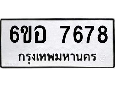 รับจองทะเบียน 7678 หมวดใหม่  6ขอ 7678 ทะเบียนมงคล  ผลรวมดี 42