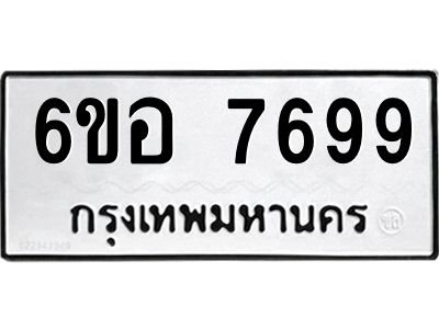 รับจองทะเบียน 7699 หมวดใหม่  6ขอ  7699  ทะเบียนมงคล  ผลรวมดี 45