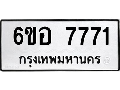 รับจองทะเบียน 7771 หมวดใหม่  6ขอ   7771 ทะเบียนมงคล  ผลรวมดี 36