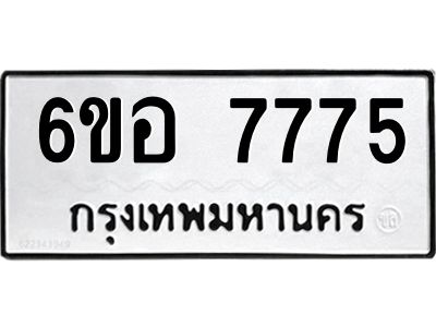 รับจองทะเบียน 7775 หมวดใหม่  6ขอ   7775 ทะเบียนมงคล  ผลรวมดี 40