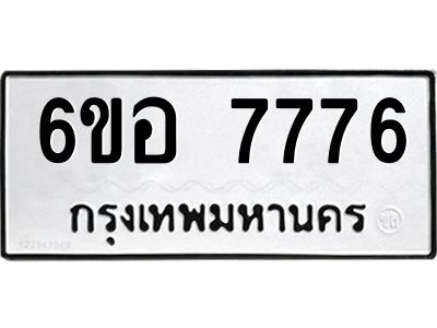 รับจองทะเบียน 7776 หมวดใหม่  6ขอ   7776 ทะเบียนมงคล  ผลรวมดี 41