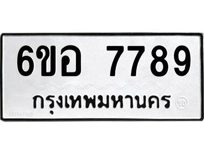 รับจองทะเบียน 7789 หมวดใหม่  6ขอ   7789 ทะเบียนมงคล  ผลรวมดี 45