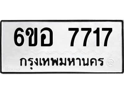 รับจองทะเบียน 7717 หมวดใหม่  6ขอ  7717 ทะเบียนมงคล  ผลรวมดี 36
