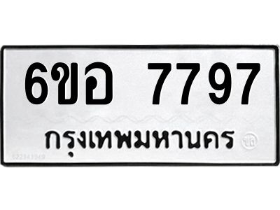 รับจองทะเบียน 7797 หมวดใหม่  6ขอ   7797 ทะเบียนมงคล  ผลรวมดี 44