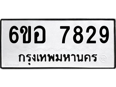รับจองทะเบียน 7829 หมวดใหม่  6ขอ   7829 ทะเบียนมงคล  ผลรวมดี 40