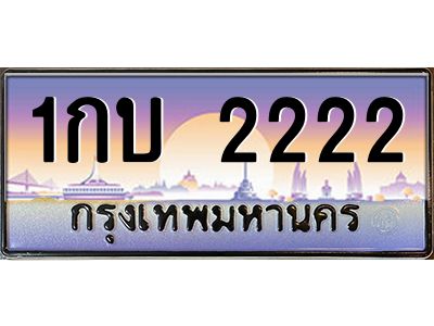 7.ทะเบียนรถ  2222 เลขประมูล ทะเบียนสวย 1กบ 2222 จากกรมขนส่ง