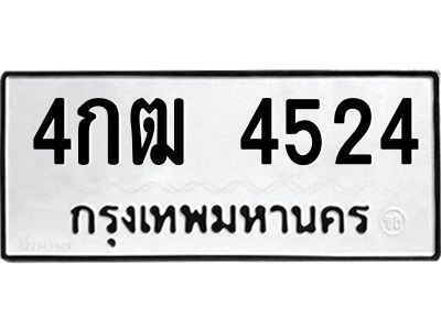 น.ทะเบียนรถ 4524 ทะเบียนมงคล  4กฒ 4524 ผลรวมดี 23