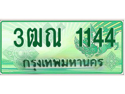 4.ทะเบียนรถกระบะ 1144  เลขประมูล ทะเบียนสวย   3ฒณ 1144  จากกรมขนส่ง