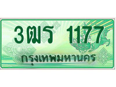4.ทะเบียนรถกระบะ 1177  เลขประมูล ทะเบียนสวย   3ฒร 1177  จากกรมขนส่ง