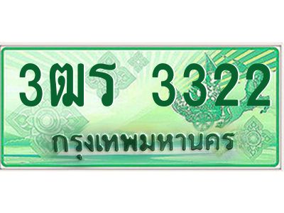 4.ทะเบียนรถกระบะ 3322  เลขประมูล ทะเบียนสวย   3ฒร 3322  จากกรมขนส่ง