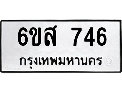 รับจองทะเบียนรถ 746 หมวดใหม่ 6ขส 746 ทะเบียนมงคล ผลรวมดี 32