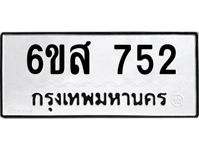 รับจองทะเบียนรถ 752 หมวดใหม่ 6ขส 752 ทะเบียนมงคล