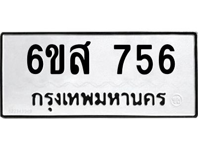 รับจองทะเบียนรถ 756 หมวดใหม่ 6ขส 756 ทะเบียนมงคล