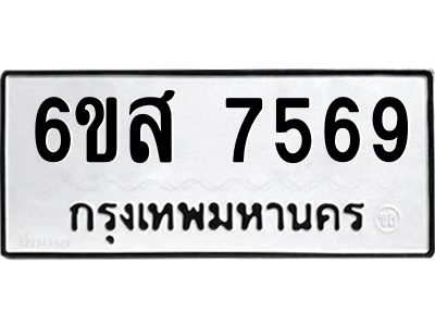รับจองทะเบียนรถ 7569 หมวดใหม่ 6ขส 7569 ทะเบียนมงคล ผลรวมดี 42