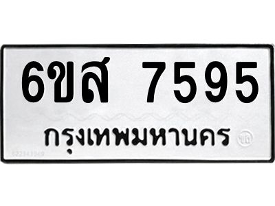 รับจองทะเบียนรถ 7595 หมวดใหม่ 6ขส 7595 ทะเบียนมงคล ผลรวมดี 41