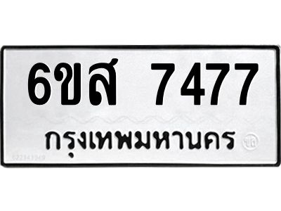 รับจองทะเบียนรถ 7477 หมวดใหม่ 6ขส 7477 ทะเบียนมงคล ผลรวมดี 40