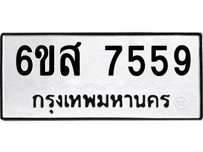 รับจองทะเบียนรถ 7559 หมวดใหม่ 6ขส 7559 ทะเบียนมงคล ผลรวมดี 41