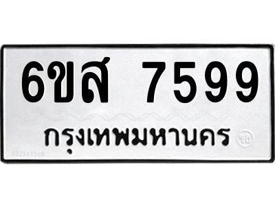 รับจองทะเบียนรถ 7599 หมวดใหม่ 6ขส 7599 ทะเบียนมงคล ผลรวมดี 45
