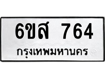 รับจองทะเบียนรถ 764 หมวดใหม่ 6ขส 764 ทะเบียนมงคล ผลรวมดี 32