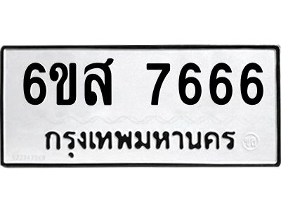 รับจองทะเบียนรถ 7666 หมวดใหม่ 6ขส 7666 ทะเบียนมงคล ผลรวมดี 40