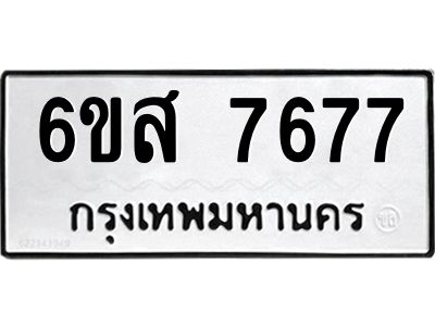 รับจองทะเบียนรถ 7677 หมวดใหม่ 6ขส 7677 ทะเบียนมงคล ผลรวมดี 42