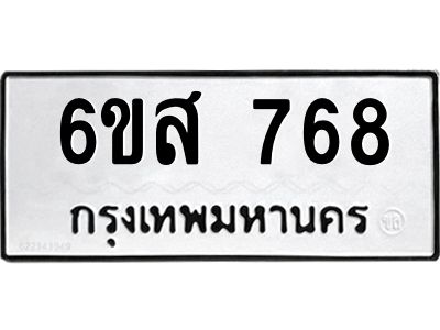 รับจองทะเบียนรถ 768 หมวดใหม่ 6ขส 768 ทะเบียนมงคล ผลรวมดี 36