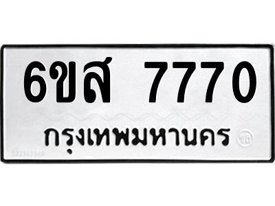 รับจองทะเบียนรถ 7770 หมวดใหม่ 6ขส 7770 ทะเบียนมงคล ผลรวมดี 36
