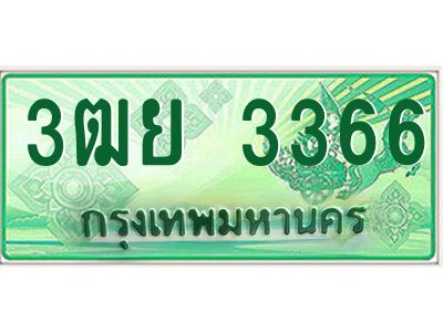 4.ทะเบียนรถกระบะ 3366  เลขประมูล ทะเบียนสวย   3ฒย 3366  ผลรวมดี 32