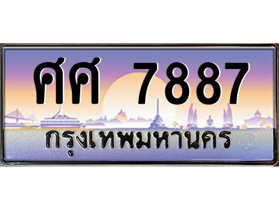 3.ทะเบียนรถ  7887  เลขประมูล ทะเบียนสวย  ศศ 7887  ผลรวมดี 44