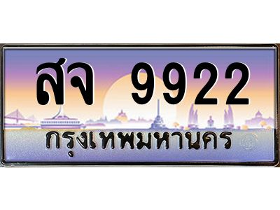 3.ทะเบียนรถ  9922  เลขประมูล ทะเบียนสวย  สจ 9922  จากกรมขนส่ง