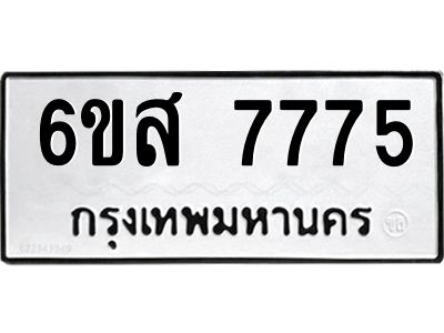 รับจองทะเบียนรถ 7775 หมวดใหม่ 6ขส 7775 ทะเบียนมงคล ผลรวมดี 41