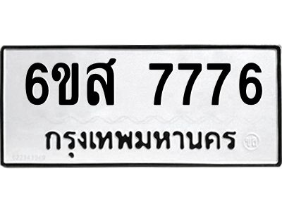 รับจองทะเบียนรถ 7776 หมวดใหม่ 6ขส 7776 ทะเบียนมงคล ผลรวมดี 42