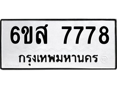 รับจองทะเบียนรถ 7778 หมวดใหม่ 6ขส 7778 ทะเบียนมงคล ผลรวมดี 44
