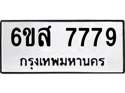 รับจองทะเบียนรถ 7779 หมวดใหม่ 6ขส 7779 ทะเบียนมงคล ผลรวมดี 45