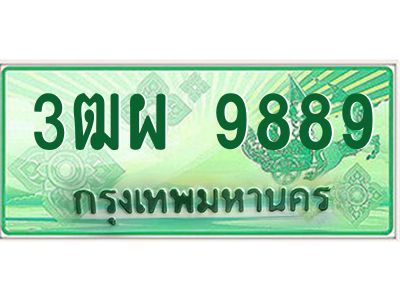 3.ทะเบียนรถกระบะ 9889  เลขประมูล ทะเบียนสวย   3ฒผ 9889