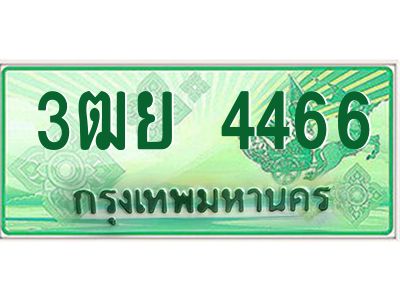 3.ทะเบียนรถกระบะ 4466  เลขประมูล ทะเบียนสวย   3ฒย 4466  จากกรมขนส่ง