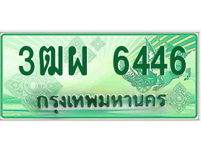 3.ทะเบียนรถกระบะ 6446  เลขประมูล ทะเบียนสวย   3ฒผ 6446  จากกรมขนส่ง