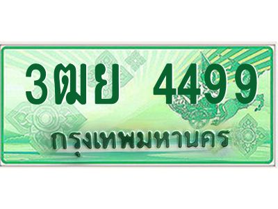 3.ทะเบียนรถกระบะ 4499  เลขประมูล ทะเบียนสวย   3ฒย 4499  ผลรวมดี 40