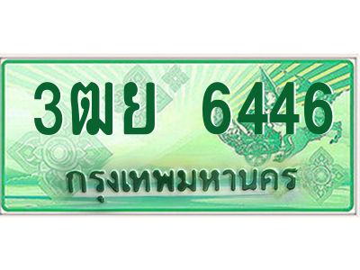 3.ทะเบียนรถกระบะ 6446  เลขประมูล ทะเบียนสวย   3ฒย 6446  จากกรมขนส่ง