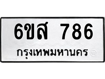 รับจองทะเบียนรถ 786 หมวดใหม่ 6ขส 786 ทะเบียนมงคล ผลรวมดี 36