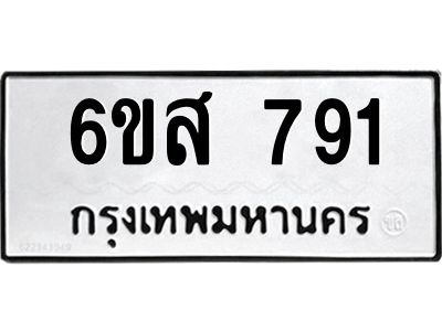 รับจองทะเบียนรถ 791 หมวดใหม่ 6ขส 791 ทะเบียนมงคล ผลรวมดี 32