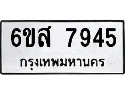 รับจองทะเบียนรถ 7945 หมวดใหม่ 6ขส 7945 ทะเบียนมงคล ผลรวมดี 40