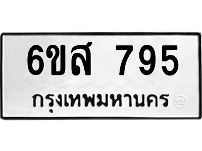 รับจองทะเบียนรถ 795 หมวดใหม่ 6ขส 795 ทะเบียนมงคล ผลรวมดี 36