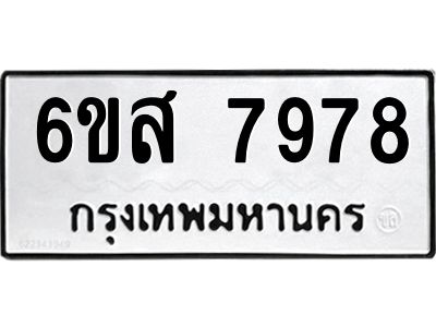 รับจองทะเบียนรถ 7978 หมวดใหม่ 6ขส 7978 ทะเบียนมงคล ผลรวมดี 46
