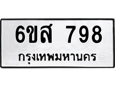 รับจองทะเบียนรถ 798 หมวดใหม่ 6ขส 798 ทะเบียนมงคล